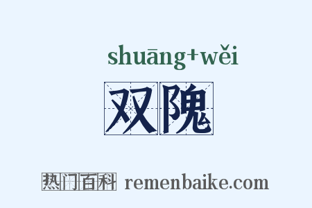 双隗是什么意思的图片